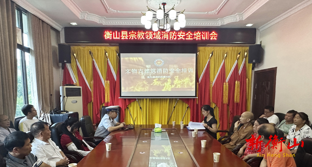 我县举办宗教领域消防安全培训活动