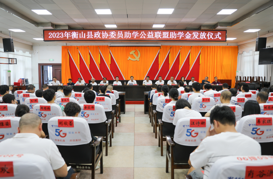 县政协委员助学公益联盟发放2023年助学金