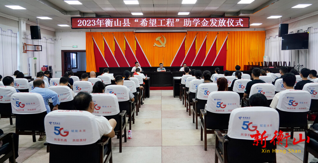 我县举行2023年“希望工程”助学金发放仪式