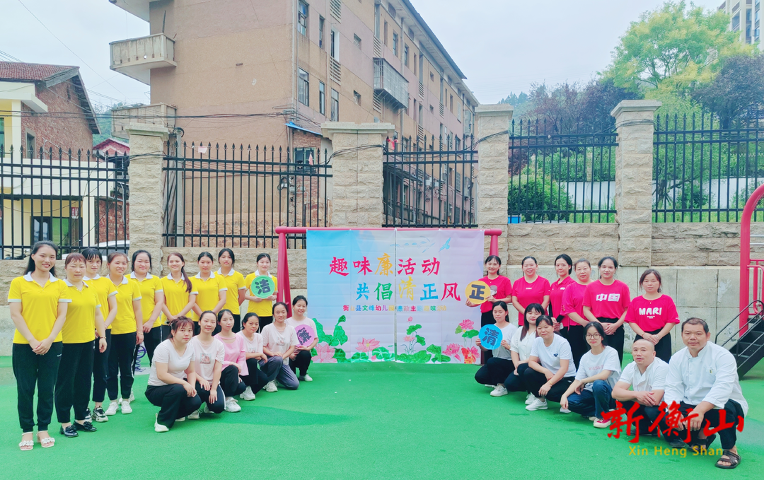 趣味廉活动 共倡清正风