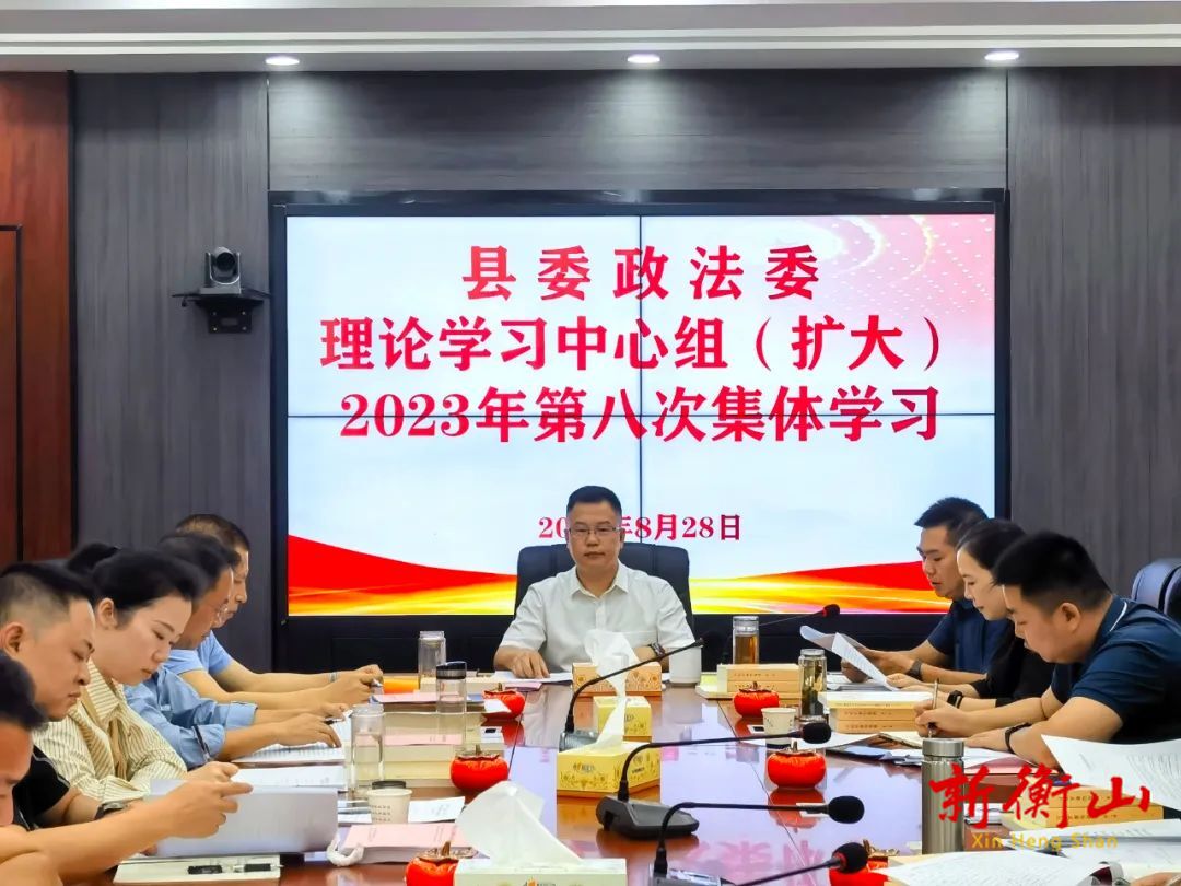 衡山县委政法委理论学习中心组（扩大）开展2023年第八次集体学习