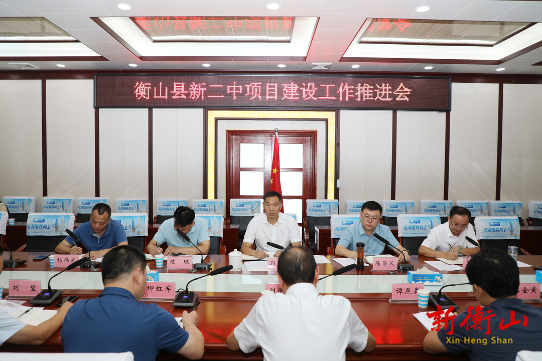 我县召开新二中项目建设工作推进会