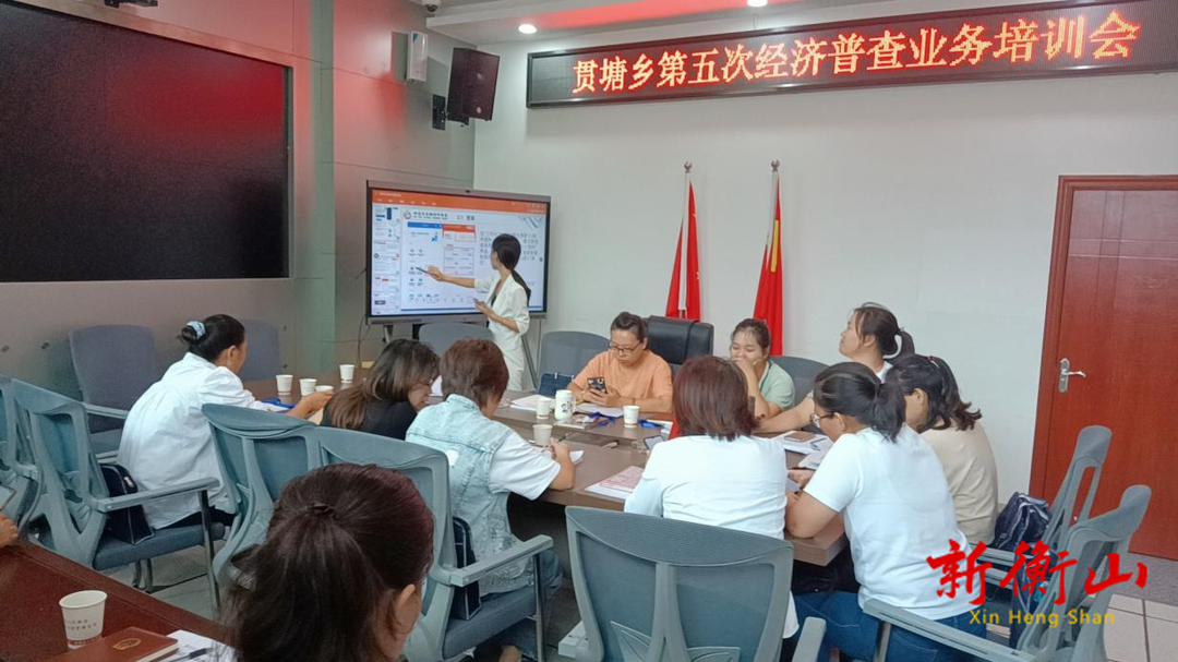 摸清经济“家底” 打好普查“前站”   贯塘乡部署第五次全国经济普查工作