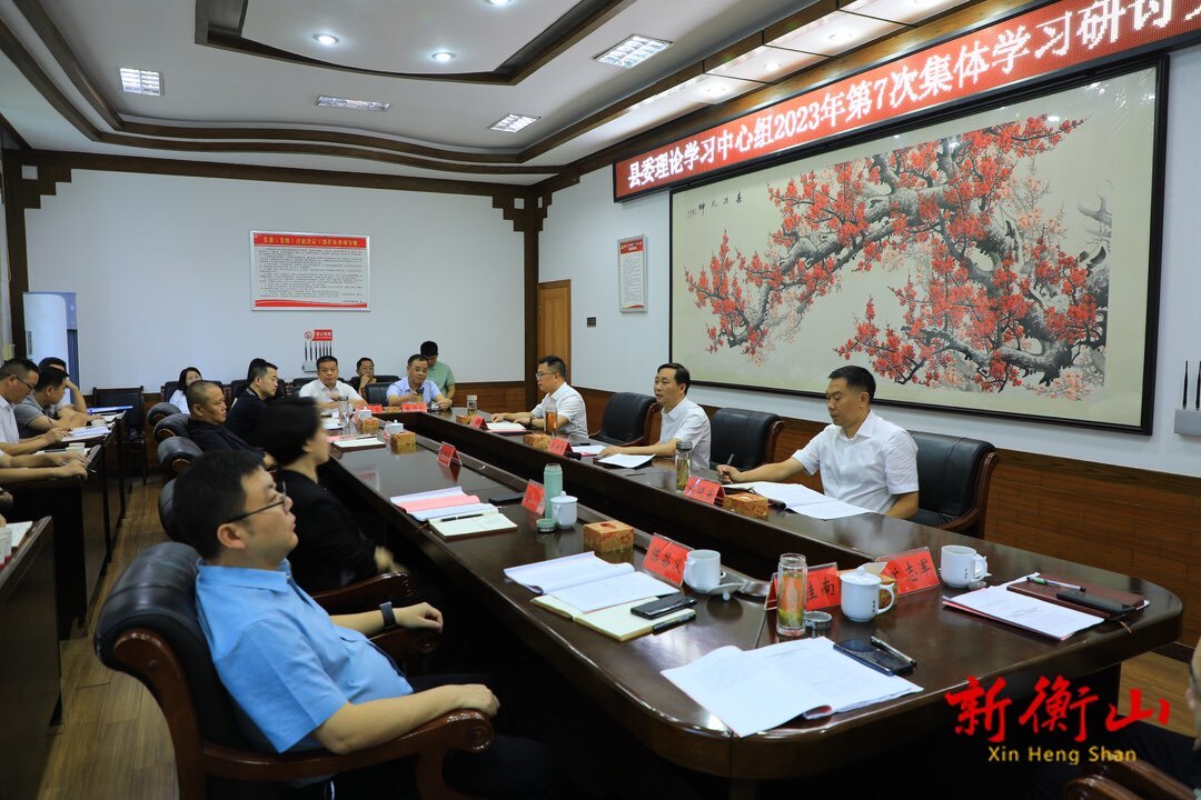 县委理论学习中心组举行2023年第七次集体学习