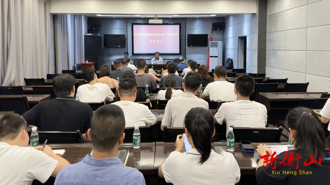 县委组织部机关支部“周五课堂”开班