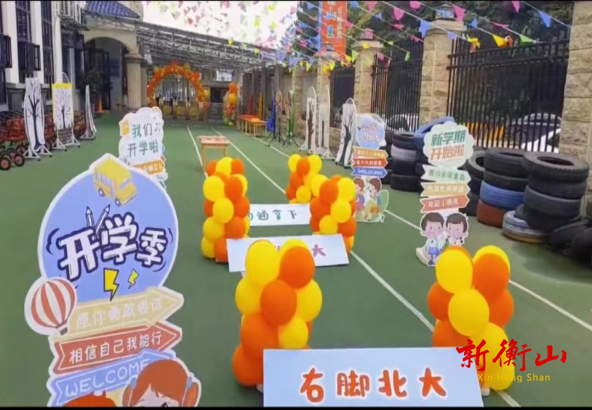 邂逅初秋，“幼”见美好——衡山县文峰幼儿园开学典礼暨开学仪式