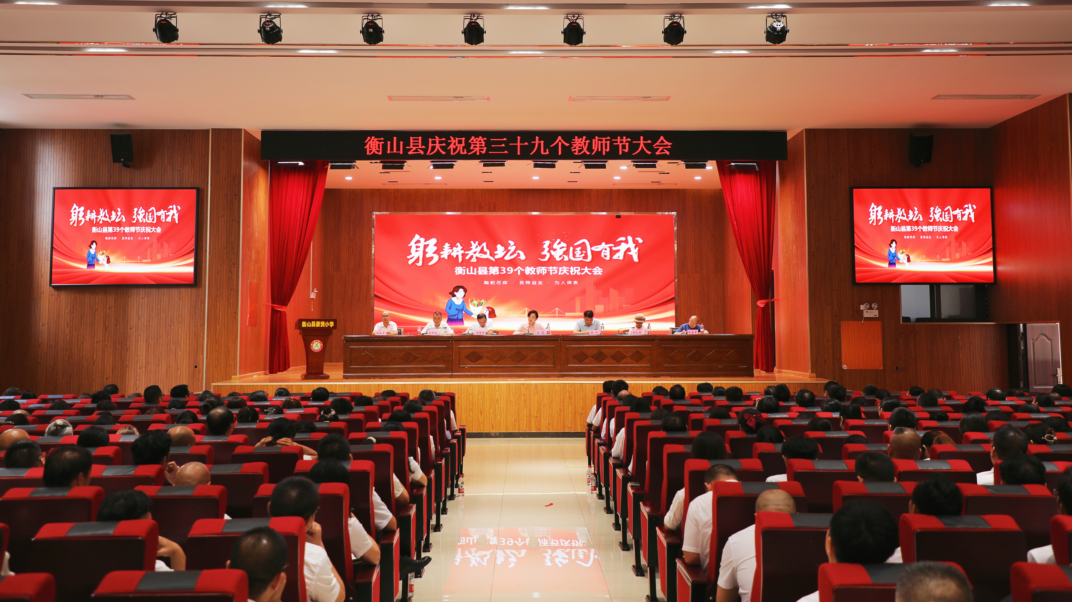 衡山县召开庆祝第39个教师节大会