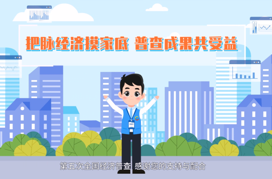 “画”说经普丨湖南第五次全国经济普查动漫宣传片来啦！