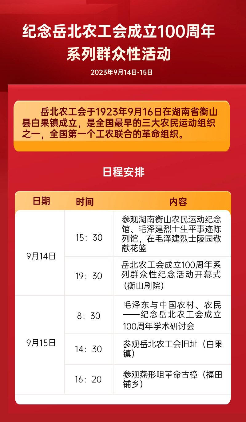 纪念岳北农工会成立100周年系列群众性活动日程安排