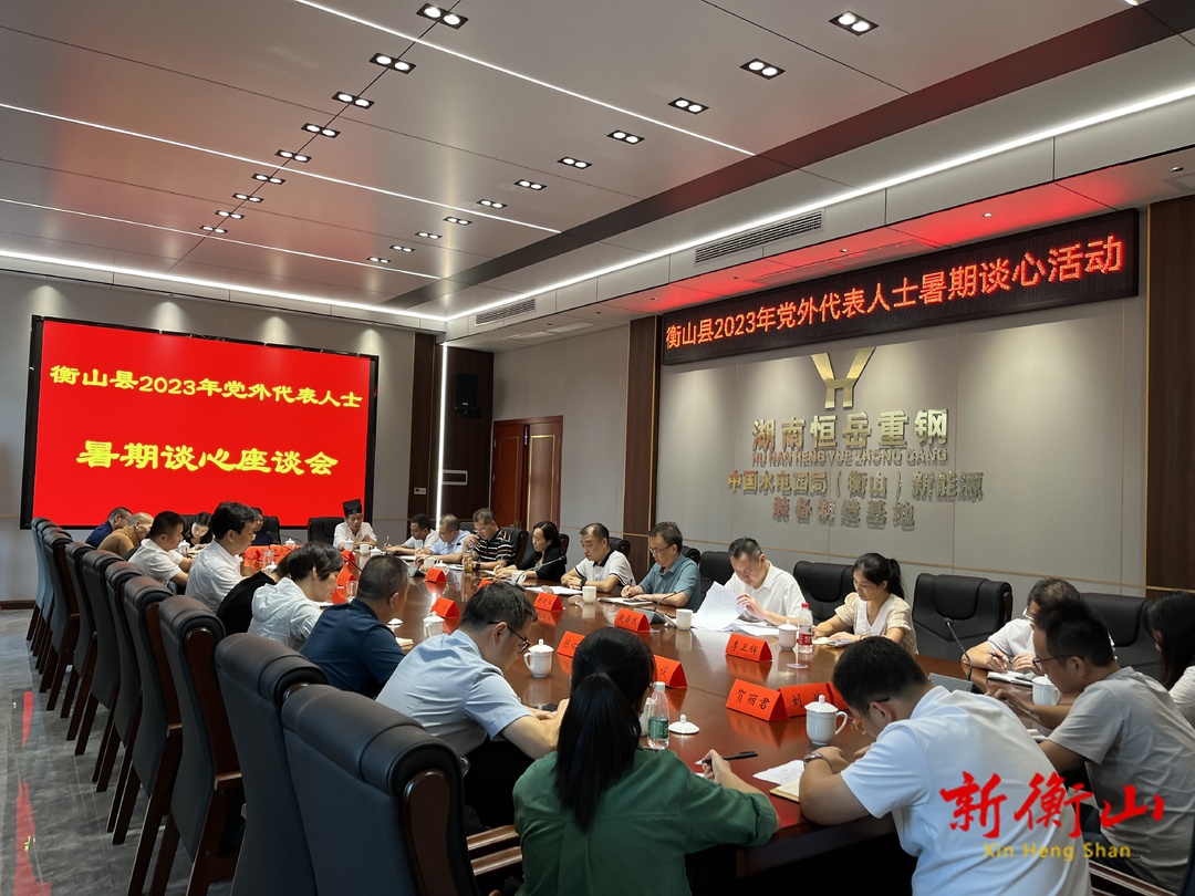 我县举行2023年党外代表人士暑期谈心活动