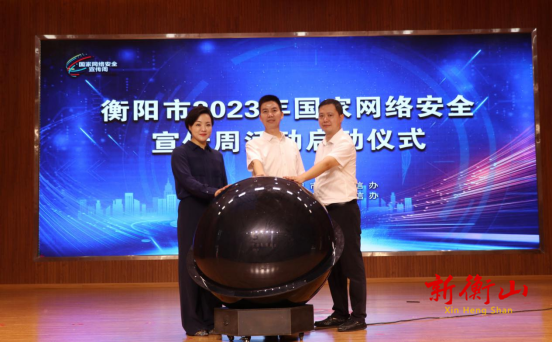 衡阳市2023年国家网络安全宣传周活动在衡山县启动
