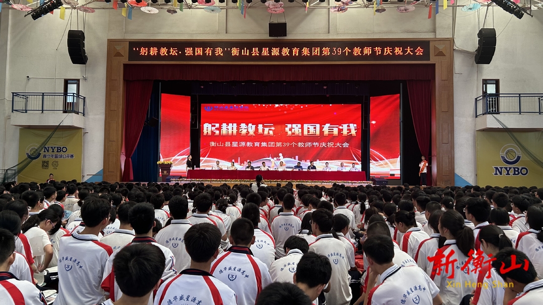 衡山县星源教育集团第三十九个教师节庆祝大会举行