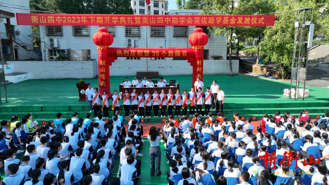 衡山四中举行教师节庆祝大会