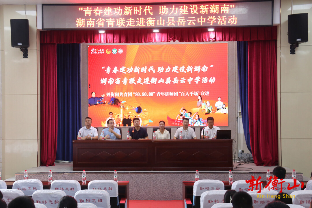 “青春建功新时代、助力建设新湖南”——湖南省青联走进衡山县岳云中学活动