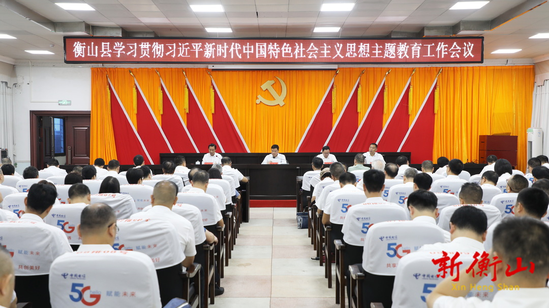 全县学习贯彻习近平新时代中国特色社会主义思想主题教育工作会议召开