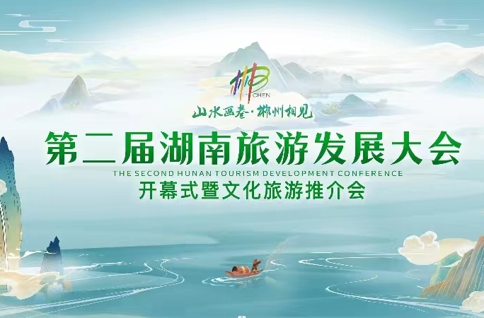 湖南第二届旅游发展大会开幕式