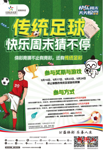“传统足彩”快乐周末猜不停活动开启  新设两个中奖奖级，海量代金券大派送