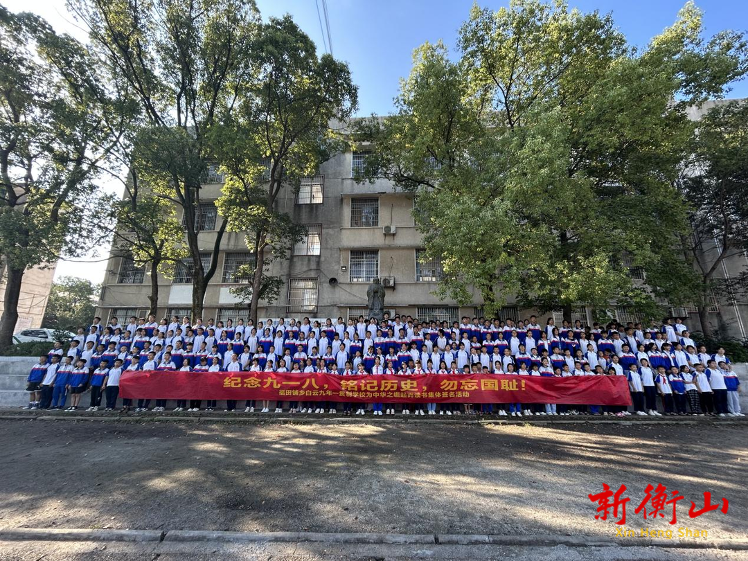 “勿忘国耻  强我国防”-------福田铺乡白云九年一贯制学校纪念‘九一八事变’集体签名活动