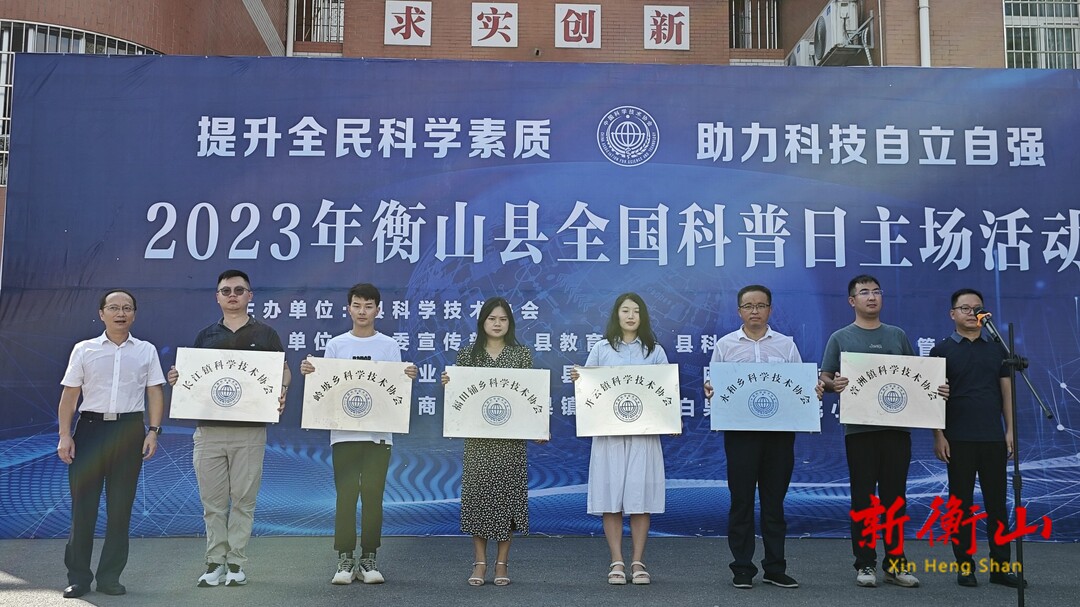 衡山县启动2023年全国科普日主场活动