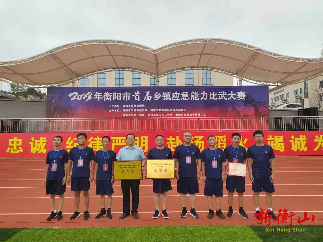 我县在衡阳市首届乡镇应急能力比武中荣获三等奖