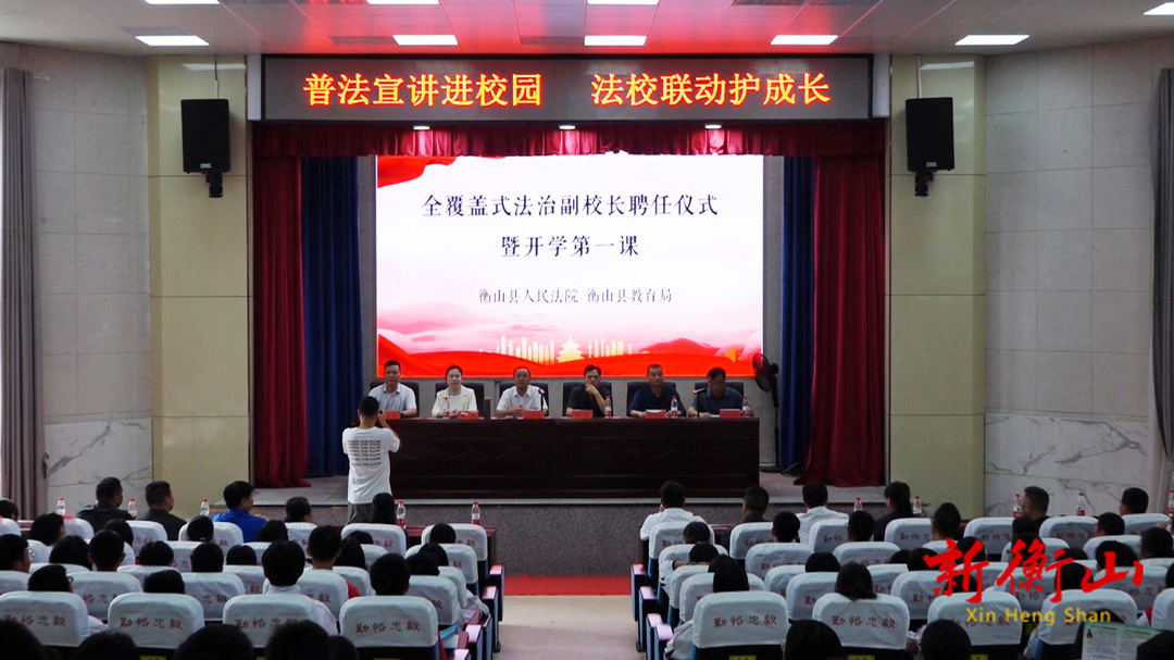 衡山县：21名法治副校长集体“上岗”