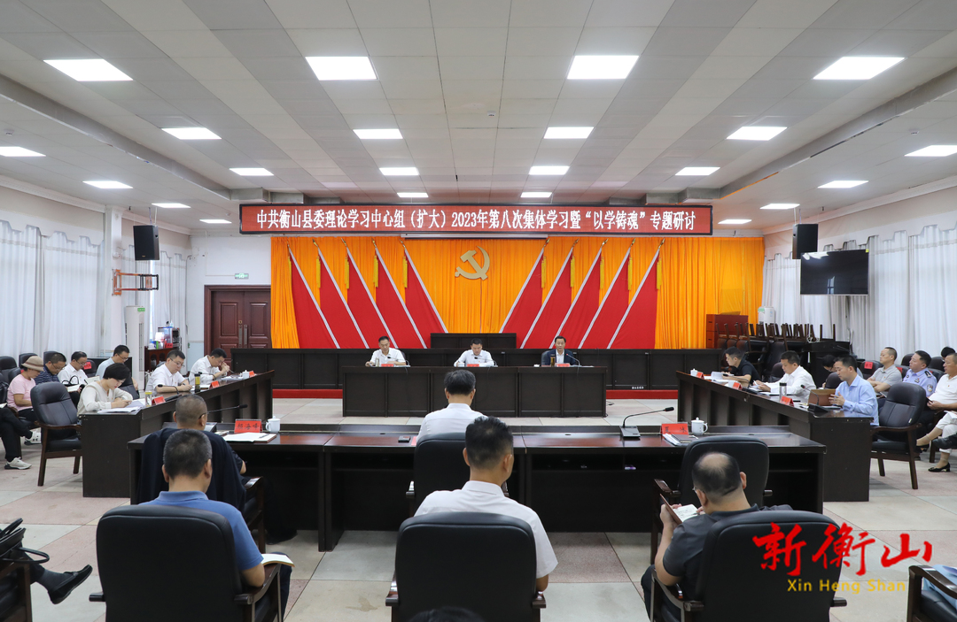 县委理论学习中心组举行2023年第八次集体学习暨“以学铸魂”专题研讨