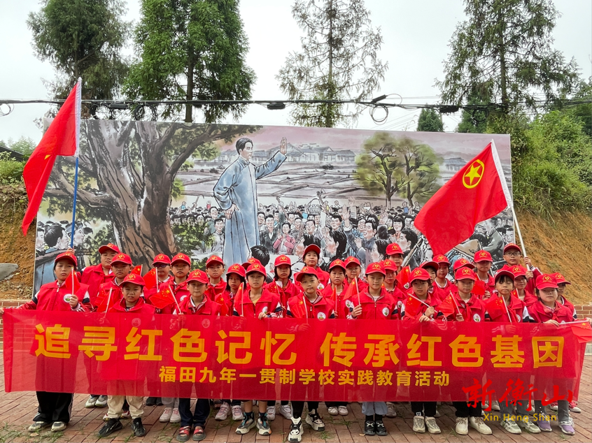 革命树下寻足迹，红色基因永传承 ——衡山县福田铺乡中心学校组织研学活动