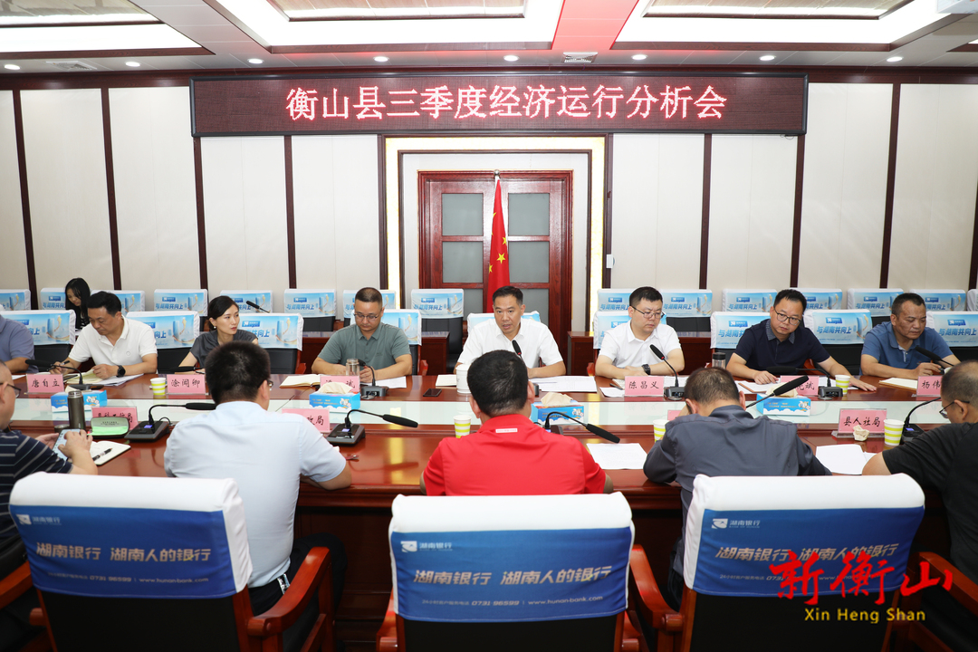 我县召开三季度经济运行分析会