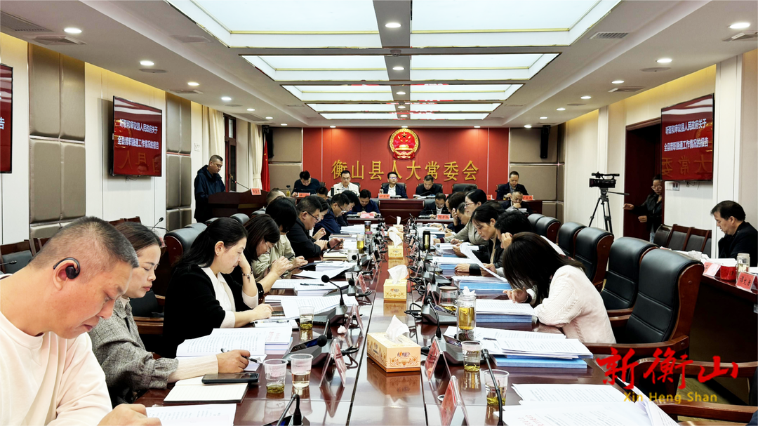 衡山县第十四届人大常委会第十六次会议召开