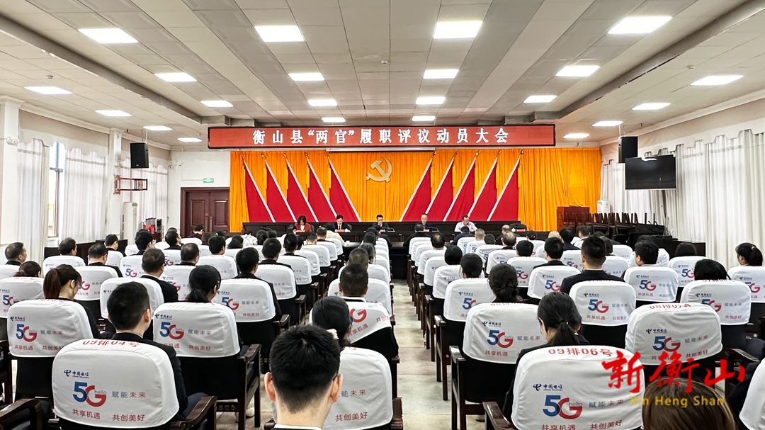 我县召开“两官”履职评议动员大会