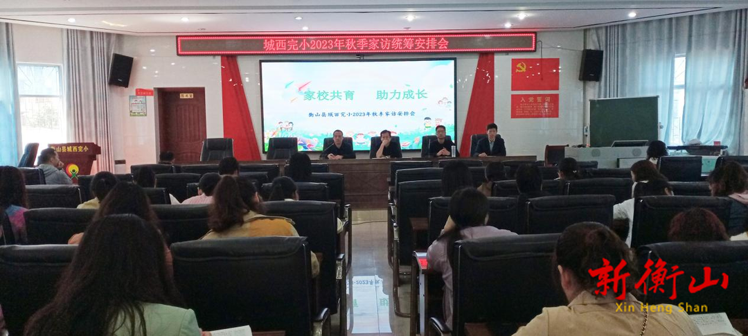 家校共育  助力成长 ——衡山县城西完小2023年秋季家访活动