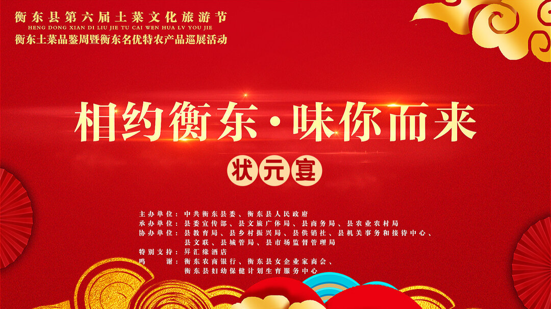 【直播】“相约衡东、味你而来”衡东土菜品鉴周暨衡东县名优特农产品巡展活动——状元宴