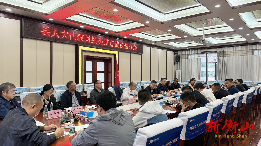 县人大代表财经类重点建议督办会议召开