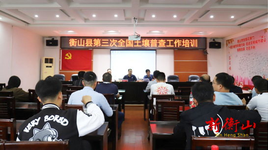 衡山县召开第三次全国土壤普查工作推进会暨外业调查采样技术培训会