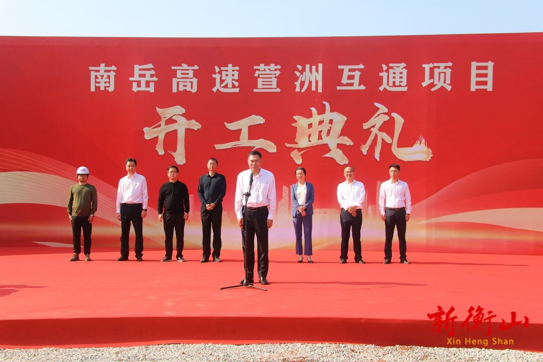 南岳高速萱洲互通项目正式开工