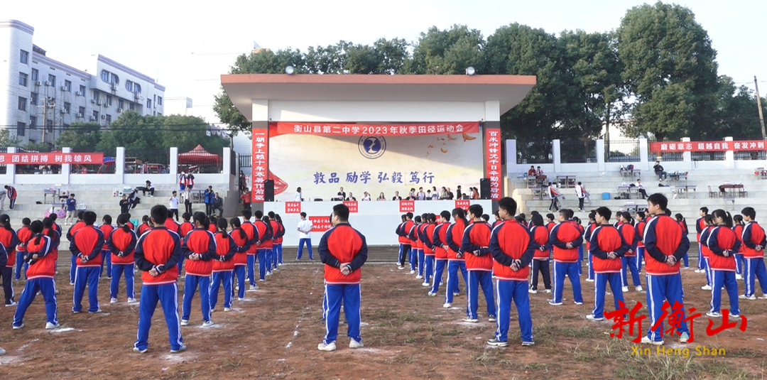 衡山县第二中学举行2023年秋季田径运动会
