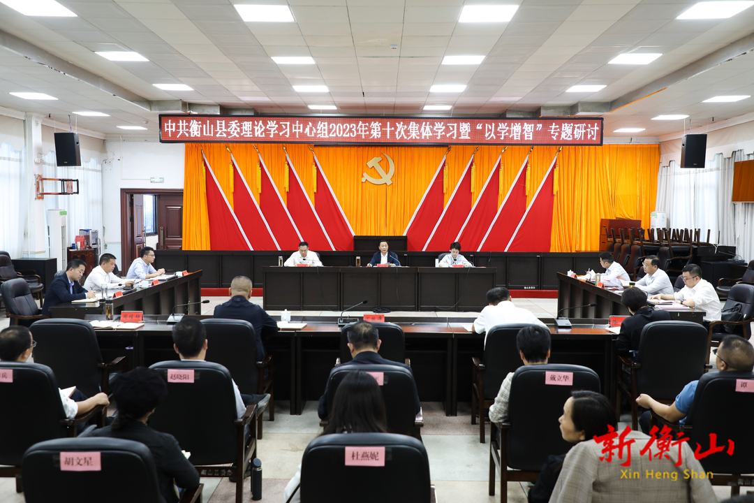 县委理论学习中心组举行2023年第十次集体学习暨“以学增智”专题研讨