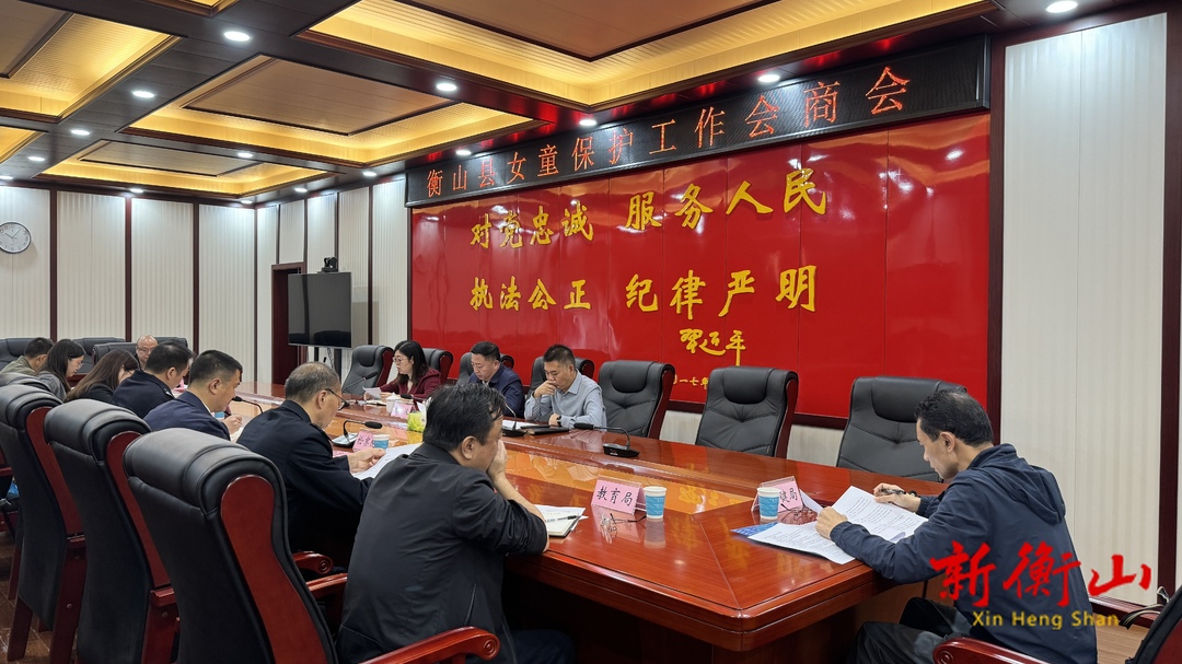 衡山县女童保护服务中心揭牌仪式暨女童保护工作会商会举行