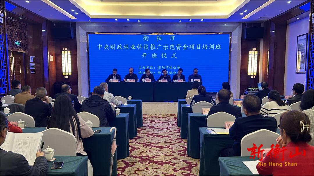 衡阳市中央财政林业科技推广示范资金项目培训班在衡山县开班