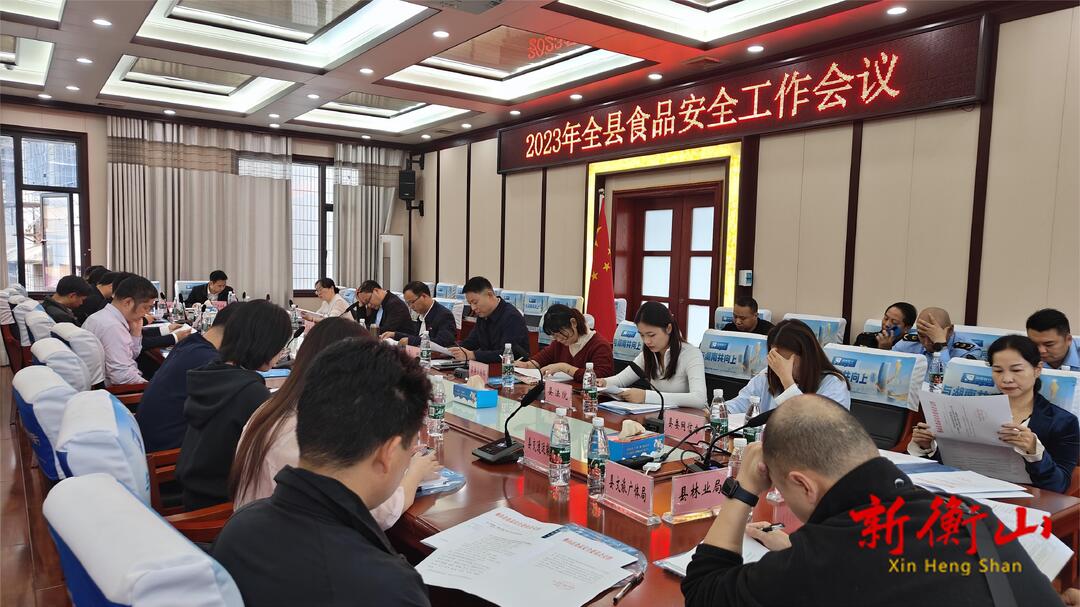 2023年全县食品安全工作会议召开