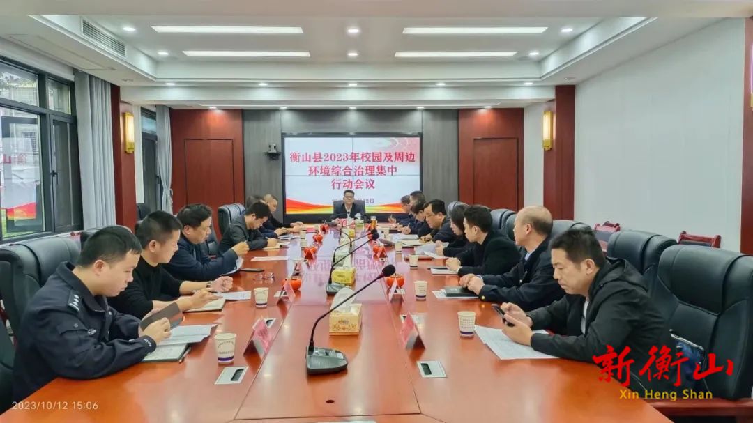 衡山县开展校园及周边环境综合治理集中行动