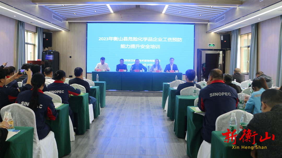 全覆盖高质量培训重点人员！衡山县危化品企业工伤预防能力提升培训开班