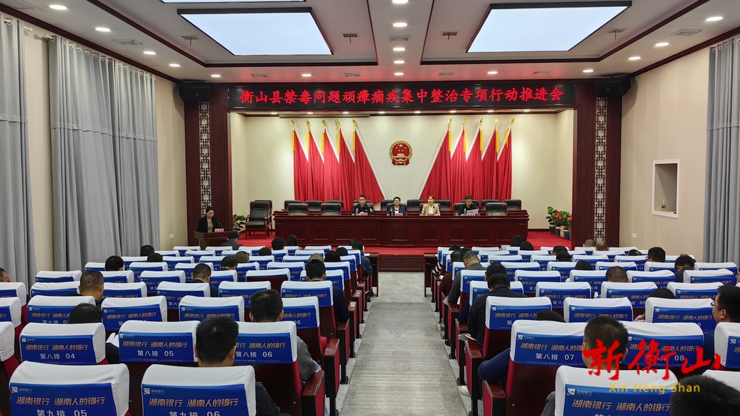 衡山县召开禁毒问题顽瘴痼疾集中整治专项行动推进会