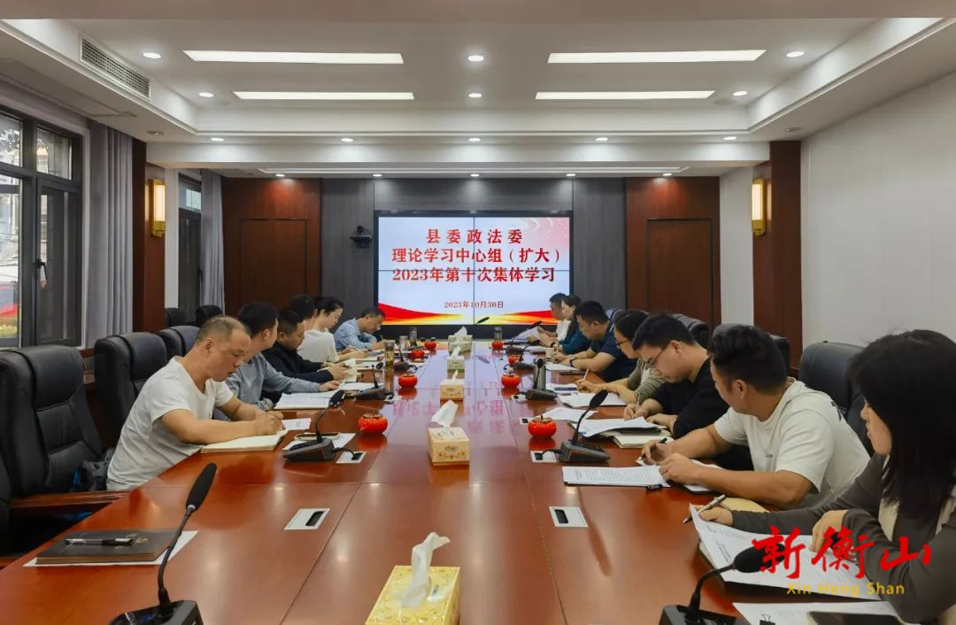 衡山县委政法委理论学习中心组（扩大）开展2023年第十次集体学习