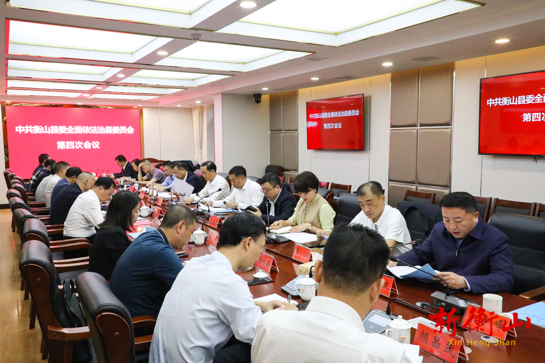 衡山县委全面依法治县委员会第四次会议召开