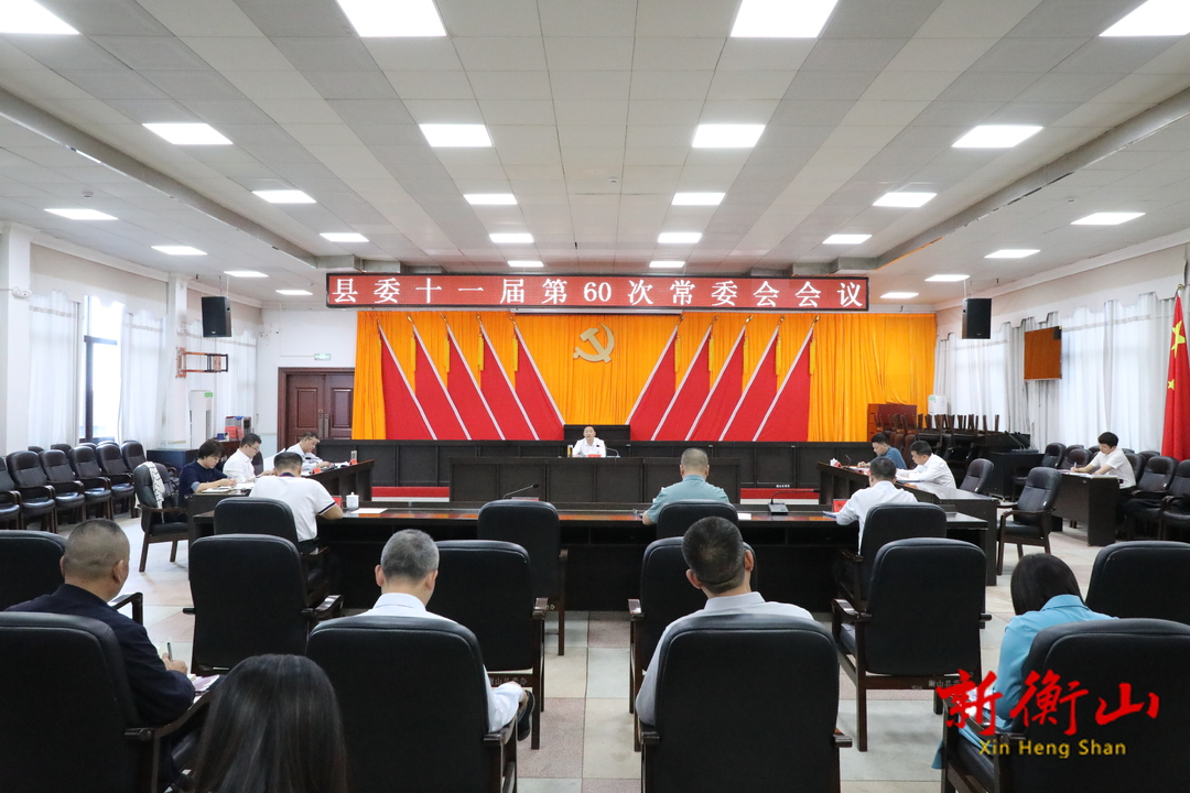 戴新贤主持召开县委十一届第60次常委会会议