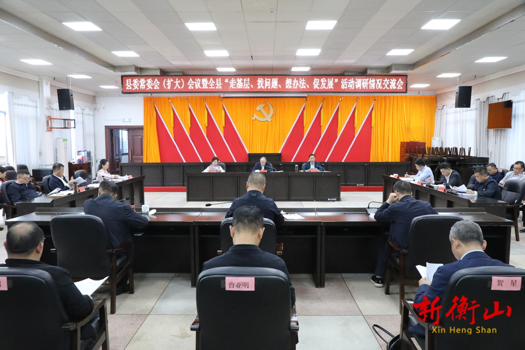 县委十一届第61次常委会（扩大）会议暨全县“走基层、找问题、想办法、促发展”活动调研情况交流会召开