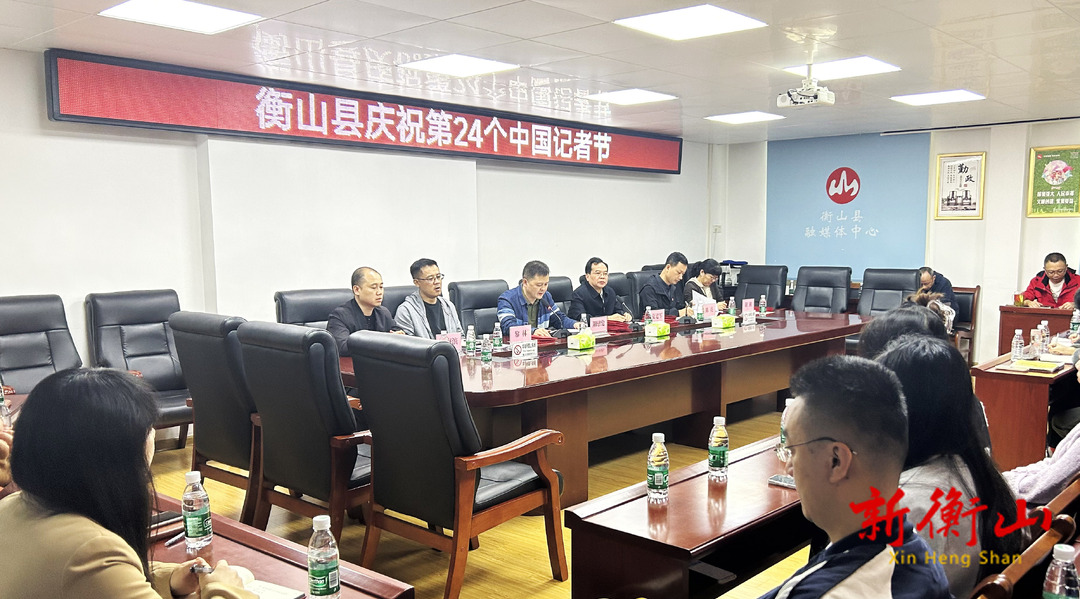 衡山县庆祝第24个中国记者节