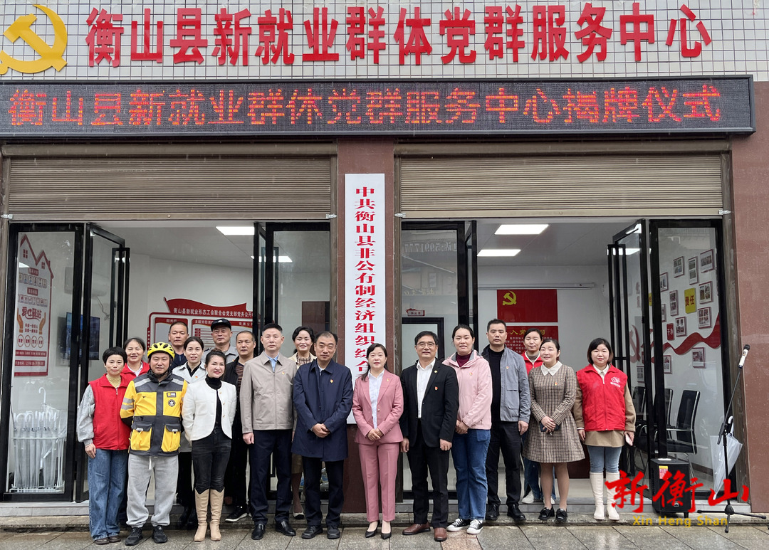 衡山县新就业群体党群服务中心正式揭牌