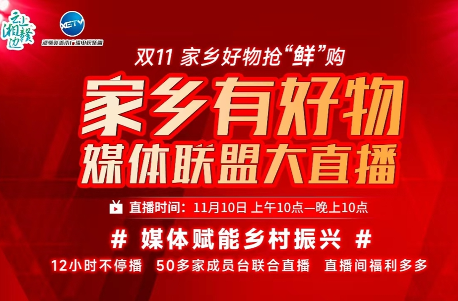 “家乡有好物“双十一”媒体联盟大直播